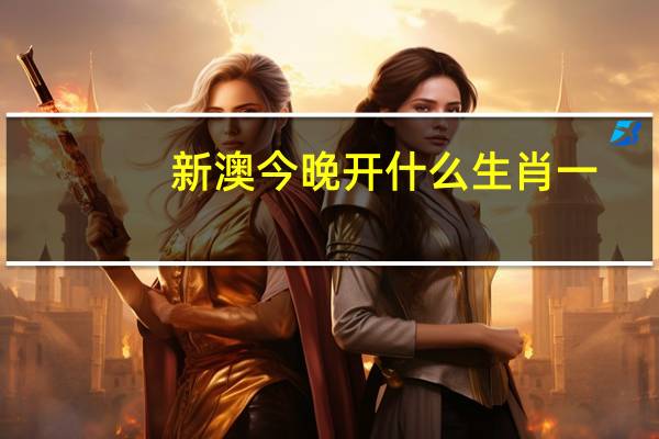 新澳今晚开什么生肖一__通俗的解析落实-2713.3D.A631