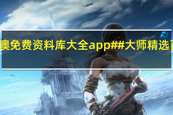 新澳免费资料库大全app##大师精选百度知道-2404.ISO.547