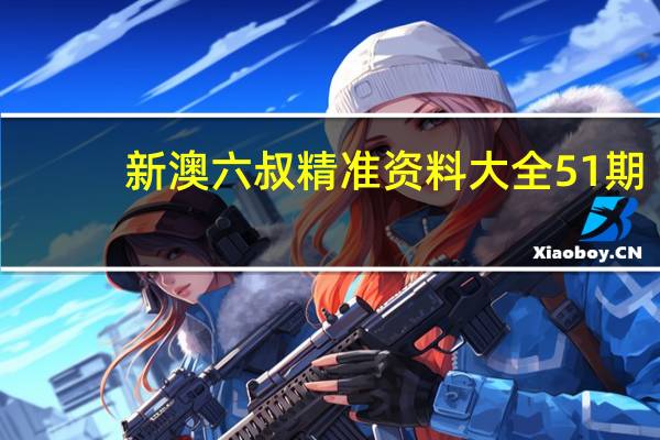 新澳六叔精准资料大全51期,航海精选解释落实_VIP99.4.9