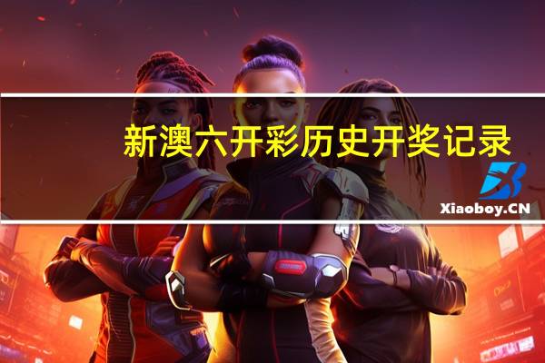 新澳六开彩历史开奖记录,丰采精选解释落实_HD79.79.80