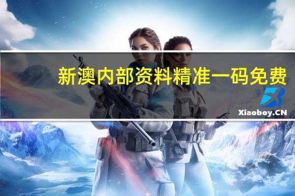 新澳内部资料精准一码免费_最佳选择_主页版v112.762