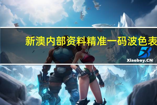 新澳内部资料精准一码波色表：弱肉强食是什么生肖-广泛的解释落实-1253.3D.A102
