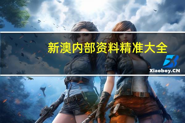 新澳内部资料精准大全：全面的AI解释解答-1859.CC.78