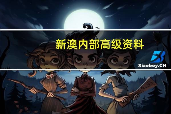 新澳内部高级资料_智能AI深度解析_百家号版v47.08.676