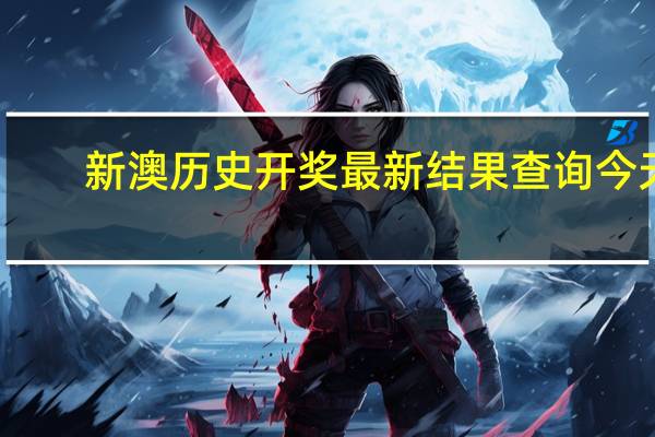 新澳历史开奖最新结果查询今天，风卷残云精选答案落实_攻略版732.4