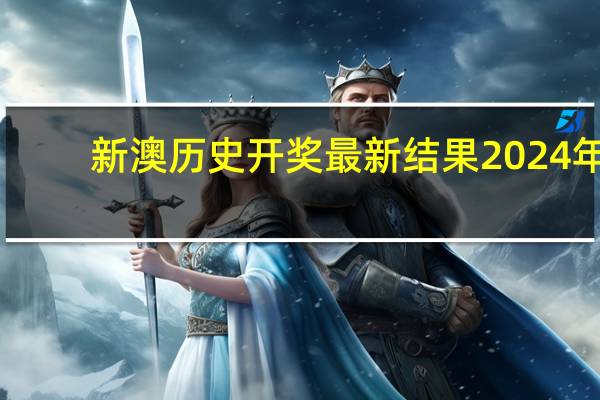 新澳历史开奖最新结果2024年：香港2024年现场开奖直播-精确分析-2163.V1.146