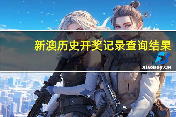 新澳历史开奖记录查询结果：广泛的AI分析解答-3345.PL.217