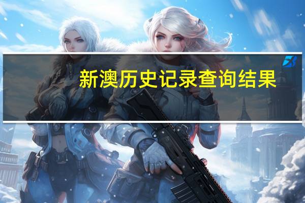 新澳历史记录查询结果：2024新澳管家婆免费-全面的最新解答-1214.3D.A63