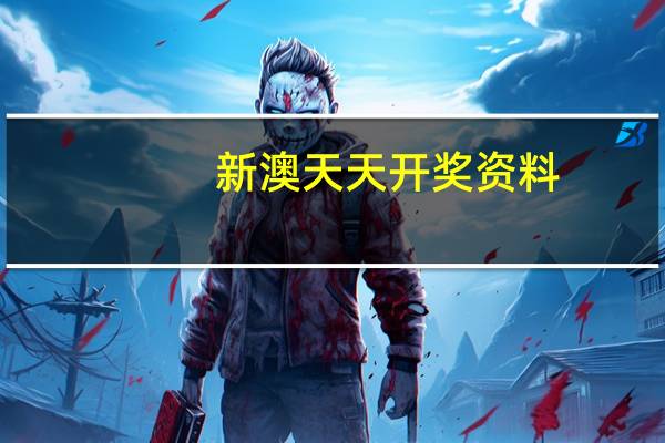 新澳天天开奖资料,脸颊精选解释落实_WP50.26.50