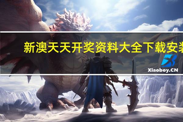 新澳天天开奖资料大全下载安装,举止高雅精选解释落实_V60.61.22