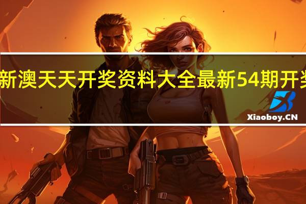 新澳天天开奖资料大全最新54期开奖结果_作答解释落实_安卓版087.133