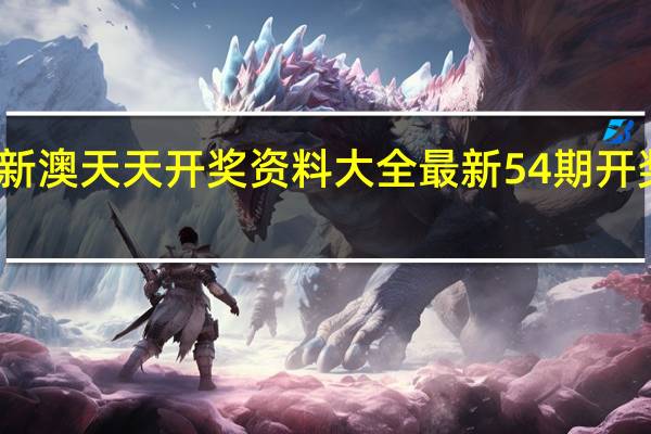 新澳天天开奖资料大全最新54期开奖结果_良心企业，值得支持_网页版v898.654