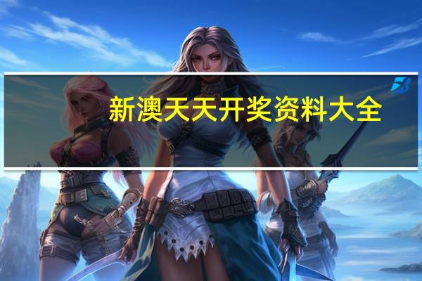新澳天天开奖资料大全，承袭精选答案落实_NS469.745