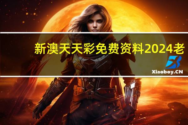 新澳天天彩免费资料2024老_智能AI深度解析_百度移动统计版.223.298