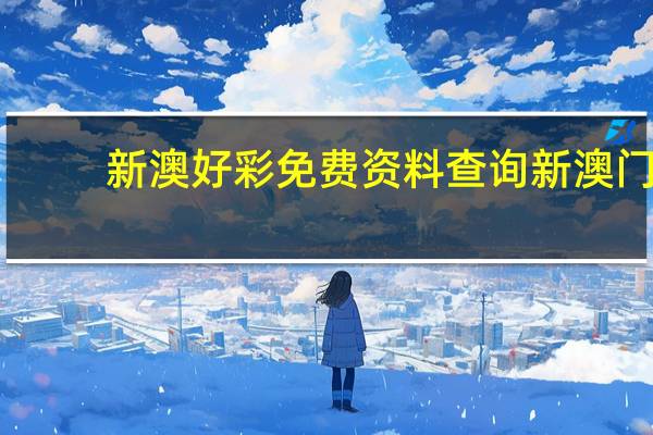 新澳好彩免费资料查询新澳门：数据对比解释落实准入制度-2075.PL.192