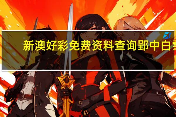 新澳好彩免费资料查询郢中白雪_放松心情的绝佳选择_iPad13.58.99