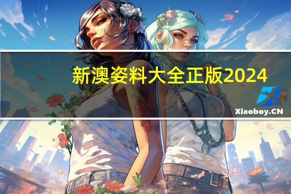 新澳姿料大全正版2024_详细解答解释落实_实用版865.371