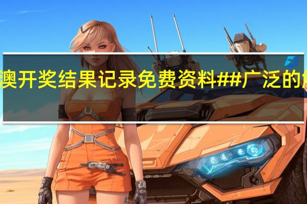 新澳开奖结果记录免费资料##广泛的解析落实-359.APP.36