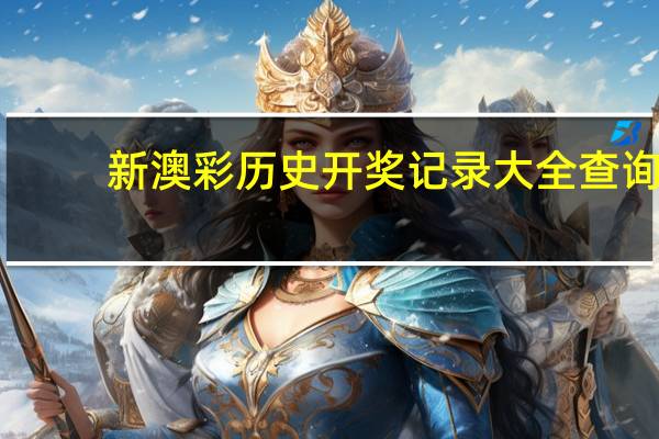 新澳彩历史开奖记录大全查询，普度众生精选答案落实_DZ9.989