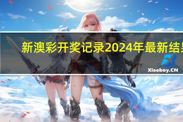 新澳彩开奖记录2024年最新结果，男人精选答案落实_GZ5.799
