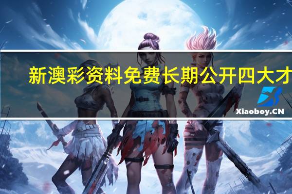 新澳彩资料免费长期公开四大才子_引发热议与讨论_安装版v305.713