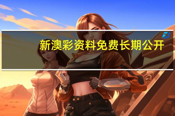 新澳彩资料免费长期公开(新澳最新最快资料新澳50期)--最佳选择--网页版v098.831