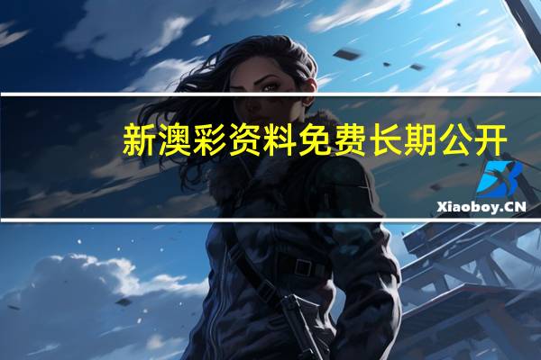 新澳彩资料免费长期公开--一句引发热议--安卓版722.363