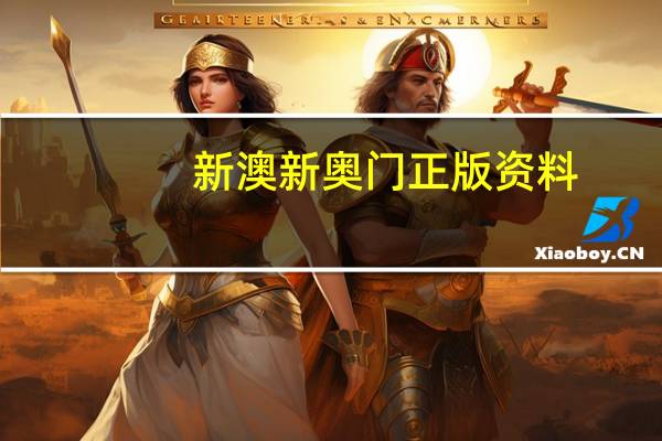 新澳新奥门正版资料__精选解释落实-1946.DHA.96