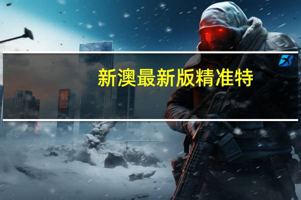 新澳最新版精准特：2024一肖一码100中奖资料-辅助解释落实-550.CC.38