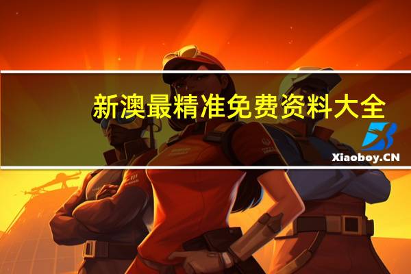 新澳最精准免费资料大全：今晚必中一肖四不像图片-通俗的解读分析-3215.CC.165