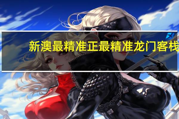 新澳最精准正最精准龙门客栈_智能AI深度解析_好看视频版v32.31.767
