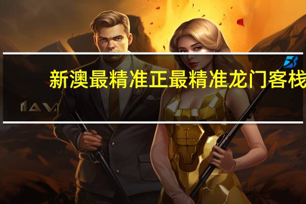 新澳最精准正最精准龙门客栈_智能AI深度解析_百度移动统计版.213.1.475