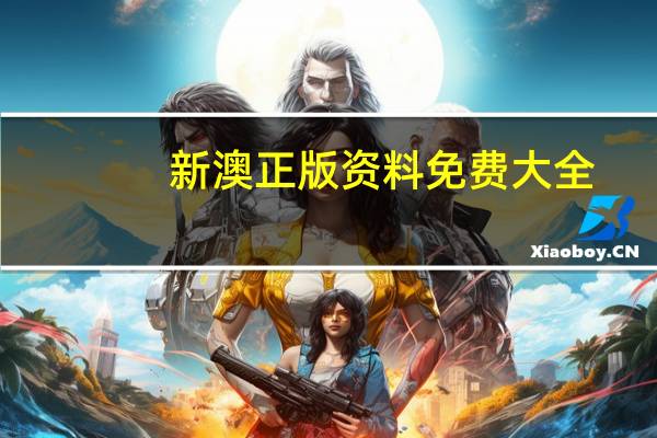 新澳正版资料免费大全：全面的最新解答-734.PL.96
