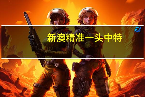 新澳精准一头中特：精选解析AI解释-3712.ISO.831