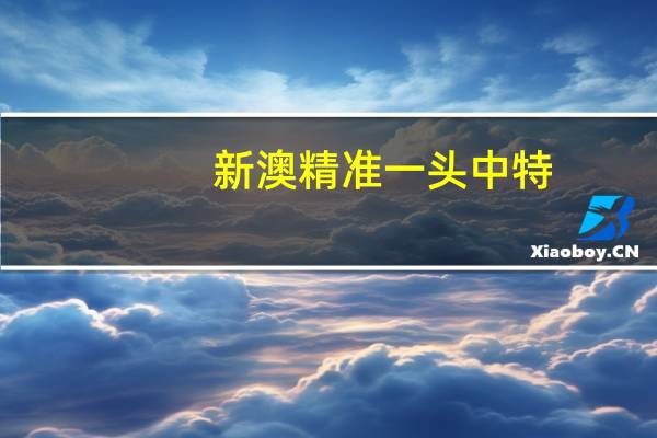 新澳精准一头中特_智能AI深度解析_百度大脑版A12.26.191