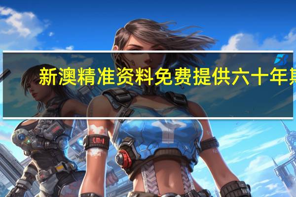 新澳精准资料免费提供六十年期：数据对比解释落实-2520.3D.A438