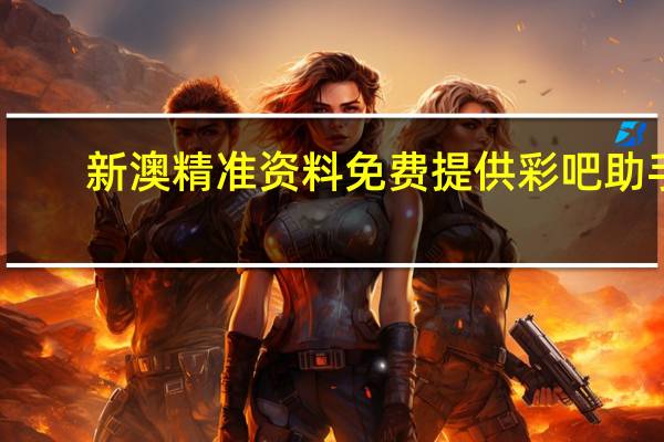 新澳精准资料免费提供彩吧助手(新澳精准资料免费提供网站有哪些)--最新答案解释落实--iPhone版v15.22.65