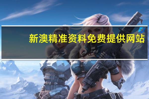 新澳精准资料免费提供网站,割据精选解释落实_V版87.22.41