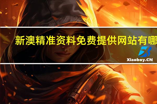 新澳精准资料免费提供网站有哪些_作答解释落实_网页版v475.366