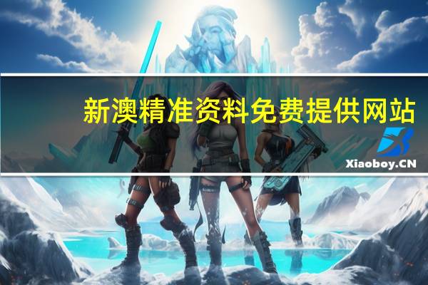 新澳精准资料免费提供网站_智能AI深度解析_iPhone版v11.64.527