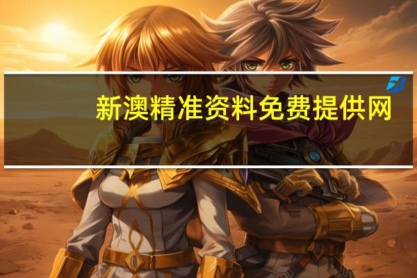 新澳精准资料免费提供网_一句引发热议_安装版v761.464