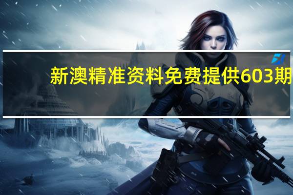 新澳精准资料免费提供603期_智能AI深度解析_文心一言5G.213.1.48