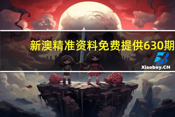 新澳精准资料免费提供630期__最新诗意解释落实_1400.3D.A249
