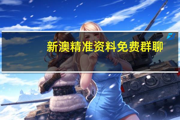 新澳精准资料免费群聊,消息精选解释落实_V版58.9.10