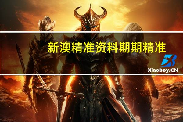新澳精准资料期期精准--值得支持--iPad41.04.87