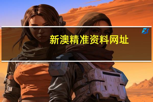 新澳精准资料网址_智能AI深度解析_爱采购版v47.08.108