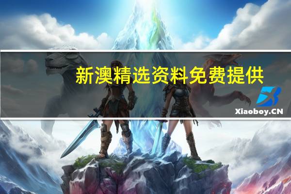 新澳精选资料免费提供,澹然精选解释落实_网页版57.64.17