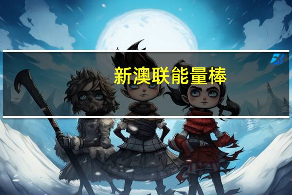 新澳联 能量棒(裸麦香蕉)卡路里是多少