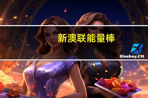 新澳联 能量棒(裸麦香蕉)的热量是多少