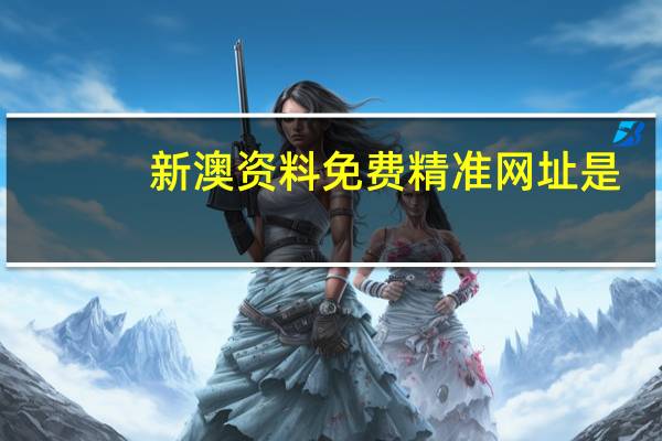 新澳资料免费精准网址是：辅助数据对比分析解答-3224.CC.174